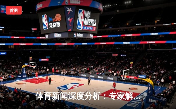 体育新闻深度分析：专家解读