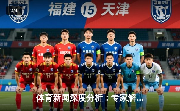 体育新闻深度分析：专家解读 - 2