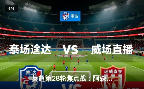 英超第28轮焦点战：阿森纳3-1力克利物浦，萨卡传射建功领跑积分榜 - 4