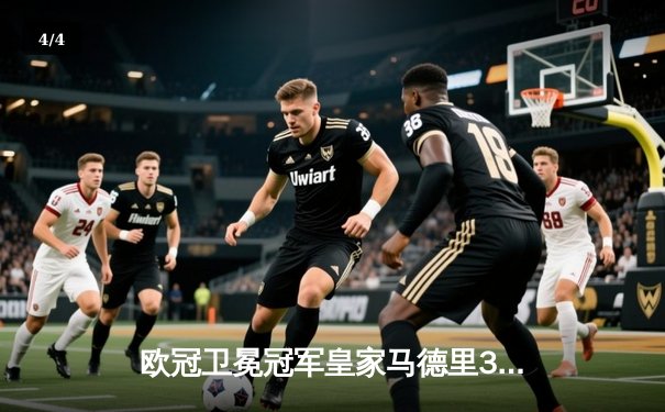 欧冠卫冕冠军皇家马德里3-1力克利物浦，本泽马梅开二度闪耀安菲尔德 - 4