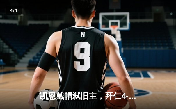 凯恩戴帽弑旧主，拜仁4-2逆转多特赢下国家德比 - 4