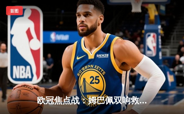 欧冠焦点战：姆巴佩双响救主 巴黎2-1逆转多特挺进四强