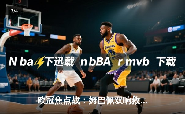 欧冠焦点战：姆巴佩双响救主 巴黎2-1逆转多特挺进四强 - 3