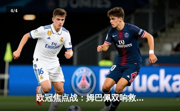 欧冠焦点战：姆巴佩双响救主 巴黎2-1逆转多特挺进四强 - 4