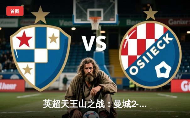 英超天王山之战：曼城2-1热刺豪取八连胜，哈兰德哑火罗德里制胜