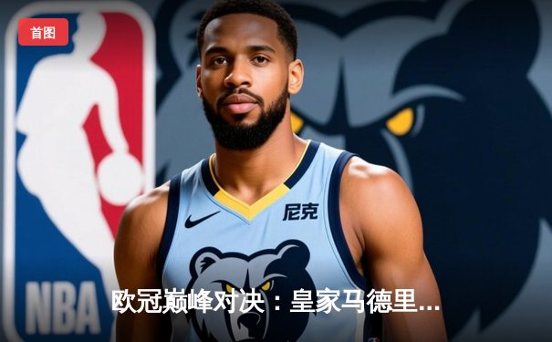 欧冠巅峰对决：皇家马德里3-1逆转多特蒙德，维尼修斯双响锁定第十五冠