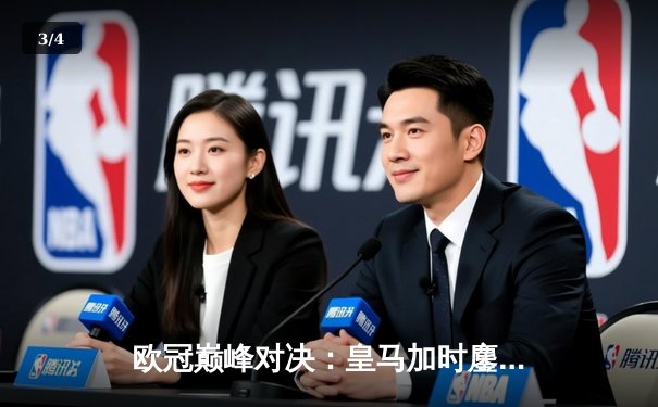 欧冠巅峰对决：皇马加时鏖战3-2逆转拜仁，贝林厄姆绝杀闪耀伯纳乌 - 3