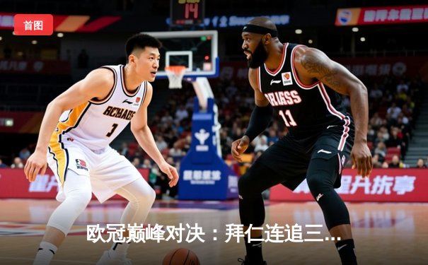 欧冠巅峰对决：拜仁连追三球客场逆转曼联，凯恩绝杀点燃安联之夜