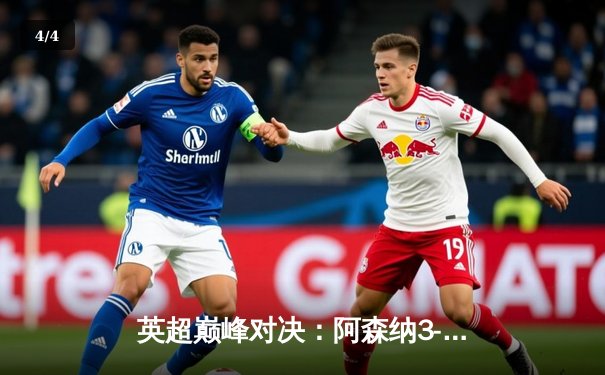 英超巅峰对决：阿森纳3-2险胜曼联，赖斯补时绝杀点燃酋长球场 - 4