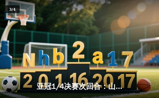 亚冠1/4决赛次回合：山东泰山客场2-3惜败横滨水手，总比分3-5遗憾出局 - 3