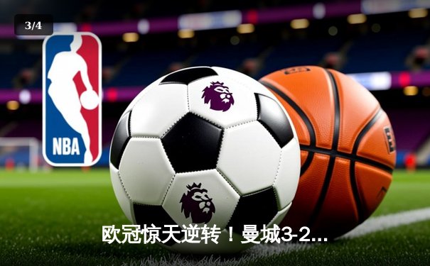 欧冠惊天逆转！曼城3-2淘汰拜仁，哈兰德双响创纪录 - 3