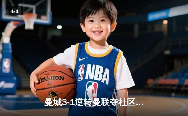 曼城3-1逆转曼联夺社区盾杯，哈兰德处子球+造点主宰曼市德比 - 4