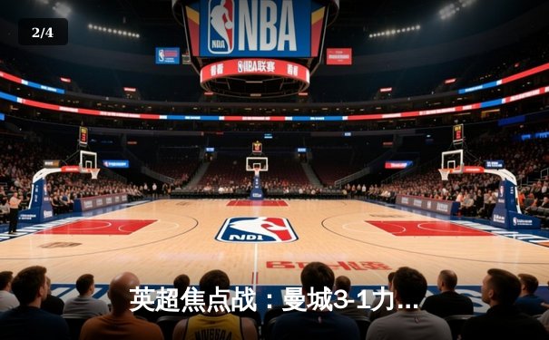 英超焦点战：曼城3-1力克阿森纳，哈兰德双响领跑射手榜 - 2