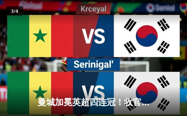 曼城加冕英超四连冠！收官战3-1逆转西汉姆，福登双响定乾坤 - 3