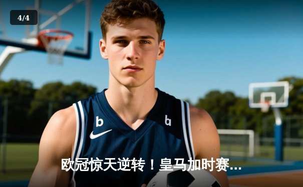 欧冠惊天逆转！皇马加时赛3-2淘汰曼城，本泽马点射定乾坤 - 4