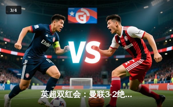 英超双红会：曼联3-2绝杀利物浦，拉什福德梅开二度创纪录 - 3
