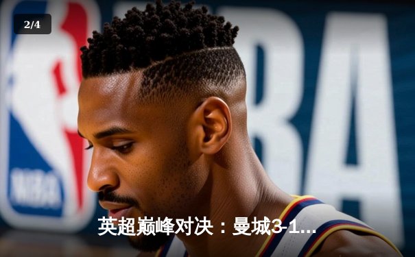 英超巅峰对决：曼城3-1逆转曼联，哈兰德双响锁定胜局 - 2