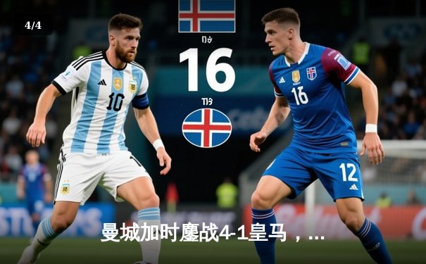 曼城加时鏖战4-1皇马，德布劳内传射建功率队挺进欧冠决赛 - 4