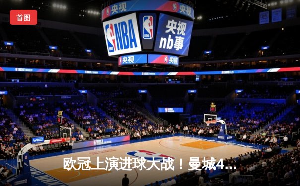 欧冠上演进球大战！曼城4-3险胜皇马，本泽马双响难救主