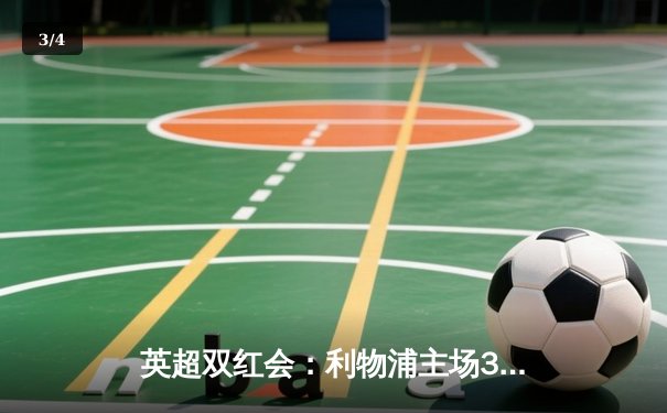 英超双红会：利物浦主场3-1逆转曼联，萨拉赫传射建功努涅斯破门 - 3