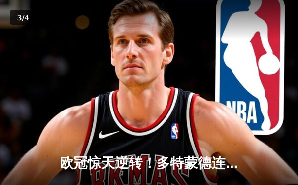 欧冠惊天逆转！多特蒙德连追三球4-3逆转国际米兰，哈兰德独造三球闪耀威斯特法伦 - 3