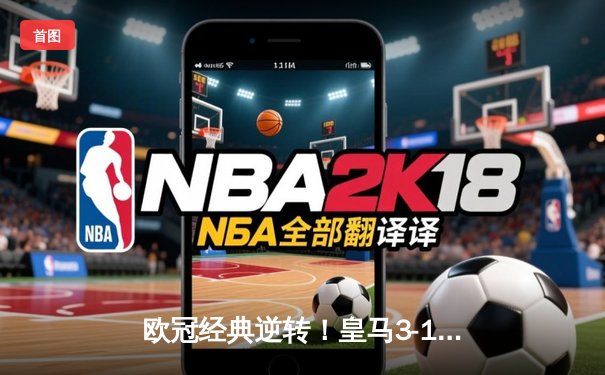 欧冠经典逆转！皇马3-1逆转曼城，本泽马双响导演伯纳乌奇迹