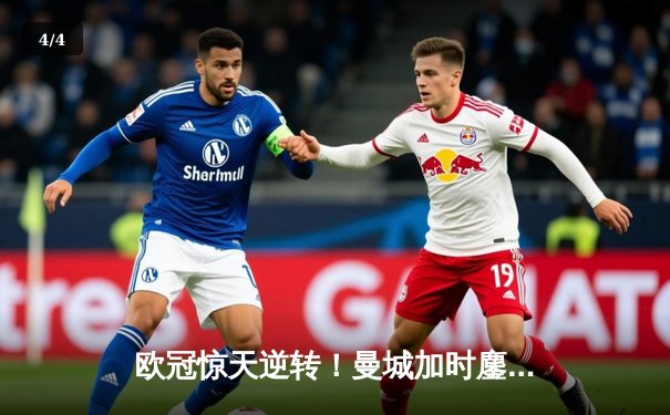 欧冠惊天逆转！曼城加时鏖战3-2淘汰拜仁，哈兰德双响定乾坤 - 4