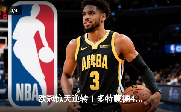 欧冠惊天逆转！多特蒙德4-2马竞总分5-4晋级，萨比策传射建功 - 4