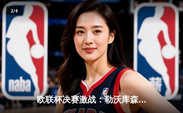 欧联杯决赛激战：勒沃库森绝平创不败神话，阿隆索率队首夺欧战桂冠 - 2