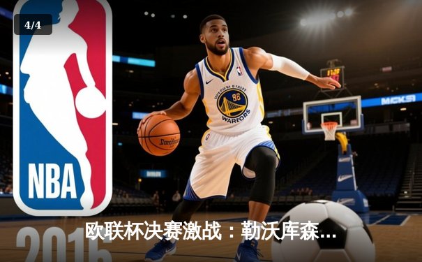 欧联杯决赛激战：勒沃库森绝平创不败神话，阿隆索率队首夺欧战桂冠 - 4