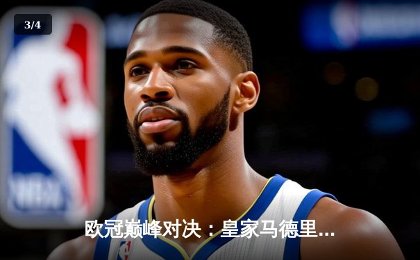 欧冠巅峰对决：皇家马德里加时鏖战3-2力克拜仁慕尼黑，本泽马绝杀定乾坤 - 3