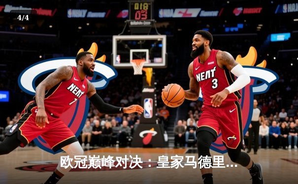 欧冠巅峰对决：皇家马德里加时鏖战3-2力克拜仁慕尼黑，本泽马绝杀定乾坤 - 4