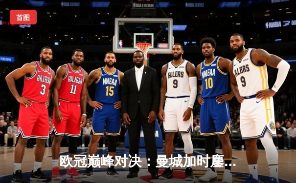 欧冠巅峰对决：曼城加时鏖战3-2力克拜仁，哈兰德双响主宰比赛