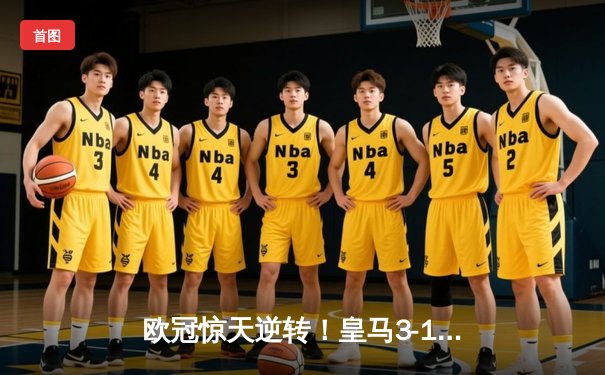 欧冠惊天逆转！皇马3-1绝杀曼城，本泽马戴帽导演伯纳乌奇迹