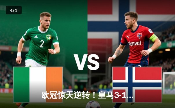 欧冠惊天逆转！皇马3-1绝杀曼城，本泽马戴帽导演伯纳乌奇迹 - 4