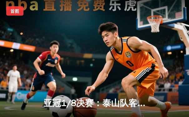 亚冠1/8决赛：泰山队客场3-1逆转川崎前锋，克雷桑传射建功创队史纪录