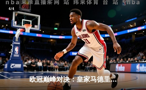 欧冠巅峰对决：皇家马德里绝杀曼城，本泽马加时赛一锤定音 - 4