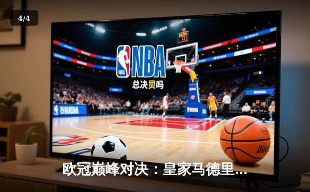 欧冠巅峰对决：皇家马德里加时鏖战3-2力克拜仁慕尼黑，本泽马绝杀定乾坤 - 4