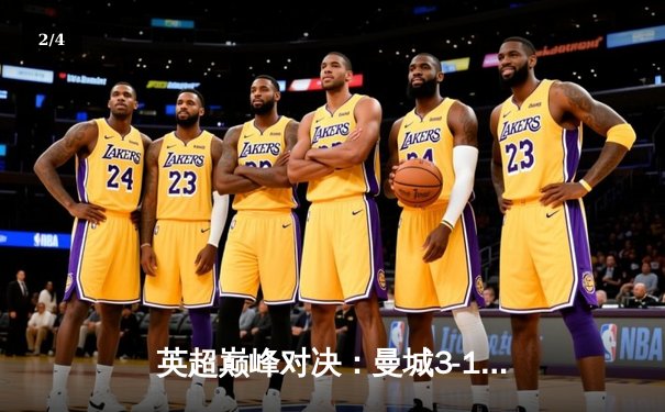 英超巅峰对决：曼城3-1逆转曼联，哈兰德双响锁定胜局 - 2