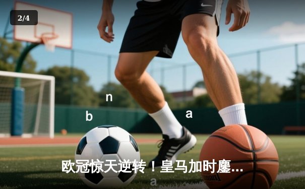 欧冠惊天逆转！皇马加时鏖战3-2淘汰曼城，本泽马点射定乾坤 - 2