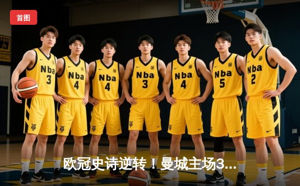 欧冠史诗逆转！曼城主场3-2绝杀拜仁，哈兰德双响闪耀伊蒂哈德