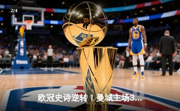 欧冠史诗逆转！曼城主场3-2绝杀拜仁，哈兰德双响闪耀伊蒂哈德 - 2