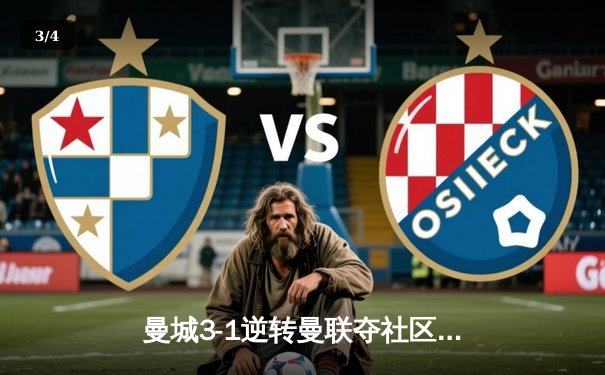 曼城3-1逆转曼联夺社区盾杯！哈兰德双响破魔咒，新援多库惊艳首秀 - 3