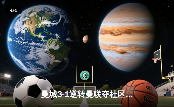 曼城3-1逆转曼联夺社区盾杯！哈兰德双响破魔咒，新援多库惊艳首秀 - 4