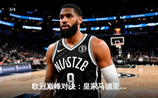 欧冠巅峰对决：皇家马德里2-1险胜拜仁慕尼黑，本泽马加时赛一锤定音 - 3