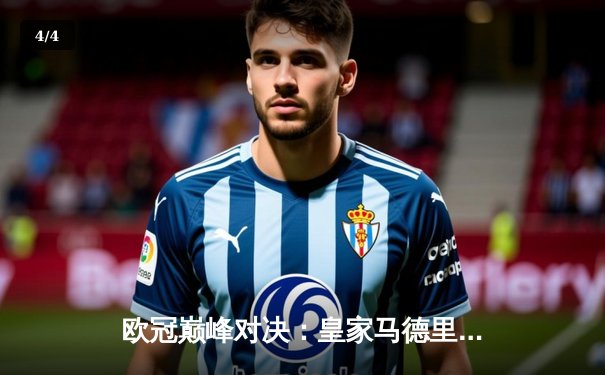 欧冠巅峰对决：皇家马德里2-1险胜拜仁慕尼黑，本泽马加时赛一锤定音 - 4