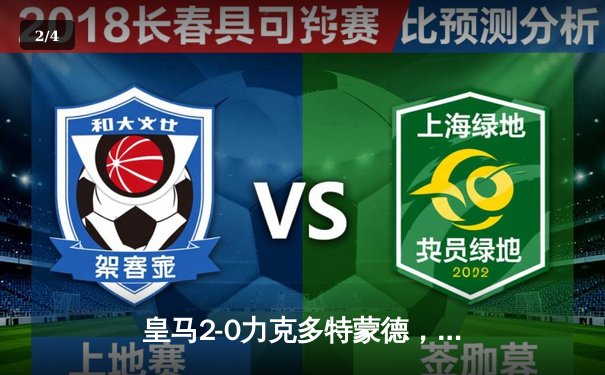 皇马2-0力克多特蒙德，队史第15次问鼎欧冠冠军 - 2