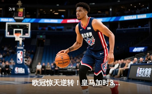 欧冠惊天逆转！皇马加时3-2淘汰拜仁，维尼修斯绝杀点燃伯纳乌 - 2