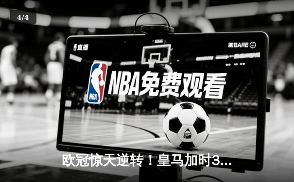 欧冠惊天逆转！皇马加时3-2淘汰拜仁，维尼修斯绝杀点燃伯纳乌 - 4