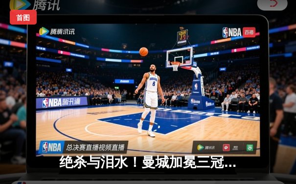 绝杀与泪水！曼城加冕三冠王，国米欧冠决赛憾负蓝月军团